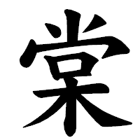 「棠」の楷書体フォント・イメージ