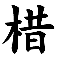 「棤」の楷書体フォント・イメージ