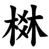 「棥」の楷書体フォント・イメージ