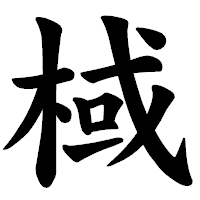 「棫」の楷書体フォント・イメージ
