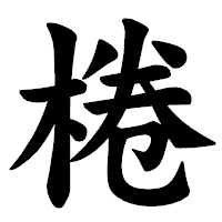 「棬」の楷書体フォント・イメージ
