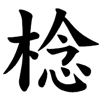 「棯」の楷書体フォント・イメージ