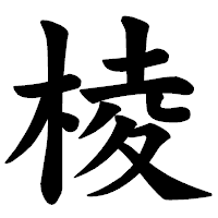 「棱」の楷書体フォント・イメージ