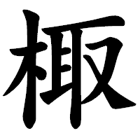 「棷」の楷書体フォント・イメージ