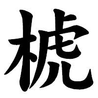 「椃」の楷書体フォント・イメージ