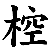 「椌」の楷書体フォント・イメージ