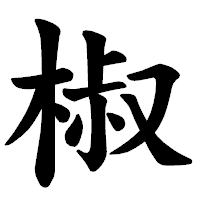 「椒」の楷書体フォント・イメージ