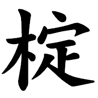 「椗」の楷書体フォント・イメージ