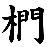 「椚」の楷書体フォント・イメージ