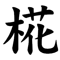 「椛」の楷書体フォント・イメージ