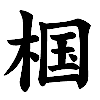 「椢」の楷書体フォント・イメージ
