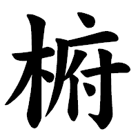 「椨」の楷書体フォント・イメージ
