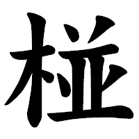 「椪」の楷書体フォント・イメージ