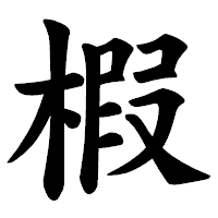 「椵」の楷書体フォント・イメージ
