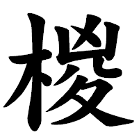 「椶」の楷書体フォント・イメージ