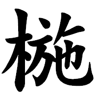 「椸」の楷書体フォント・イメージ