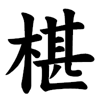 「椹」の楷書体フォント・イメージ
