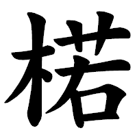 「楉」の楷書体フォント・イメージ