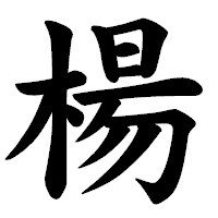「楊」の楷書体フォント・イメージ