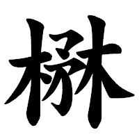 「楙」の楷書体フォント・イメージ