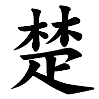 「楚」の楷書体フォント・イメージ