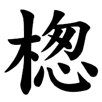 「楤」の楷書体フォント・イメージ