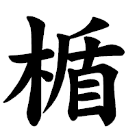 「楯」の楷書体フォント・イメージ