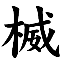 「楲」の楷書体フォント・イメージ