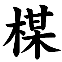 「楳」の楷書体フォント・イメージ