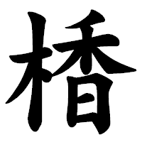 「楿」の楷書体フォント・イメージ