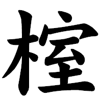 「榁」の楷書体フォント・イメージ