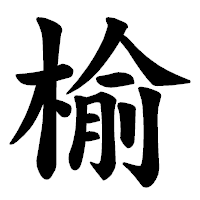 「榆」の楷書体フォント・イメージ