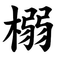 「榒」の楷書体フォント・イメージ