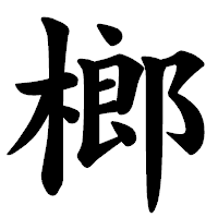 「榔」の楷書体フォント・イメージ