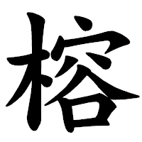 「榕」の楷書体フォント・イメージ