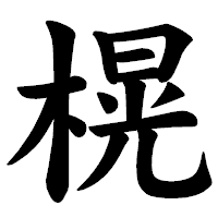 「榥」の楷書体フォント・イメージ