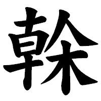 「榦」の楷書体フォント・イメージ