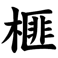 「榧」の楷書体フォント・イメージ