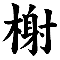 「榭」の楷書体フォント・イメージ