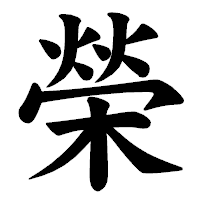 「榮」の楷書体フォント・イメージ