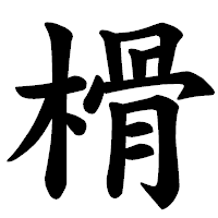 「榾」の楷書体フォント・イメージ
