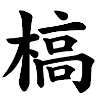 「槁」の楷書体フォント・イメージ