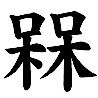 「槑」の楷書体フォント・イメージ