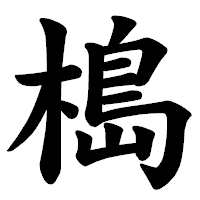 「槝」の楷書体フォント・イメージ