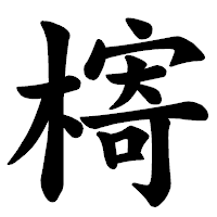 「槣」の楷書体フォント・イメージ