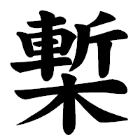 「槧」の楷書体フォント・イメージ