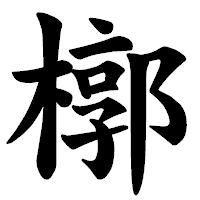 「槨」の楷書体フォント・イメージ