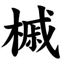 「槭」の楷書体フォント・イメージ