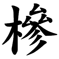 「槮」の楷書体フォント・イメージ