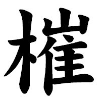 「槯」の楷書体フォント・イメージ